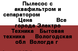 Пылесос с аквафильтром и сепаратором Mie Ecologico Maxi › Цена ­ 40 940 - Все города Электро-Техника » Бытовая техника   . Вологодская обл.,Вологда г.